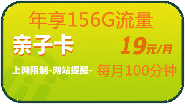 亲子卡/孝心卡19元/月3G全国流量+100分钟