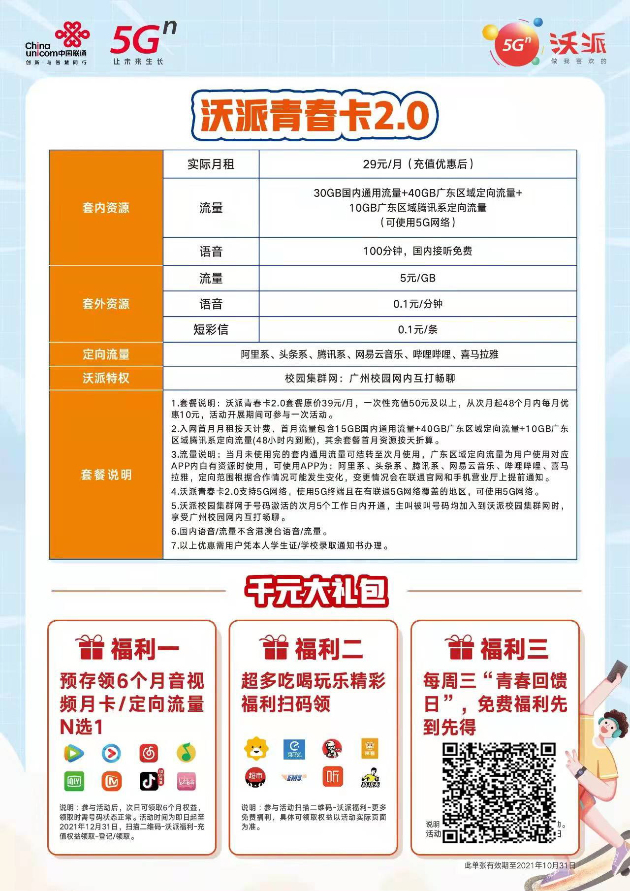 广州联通沃派青春卡-校园套餐办理入口-第1张图片