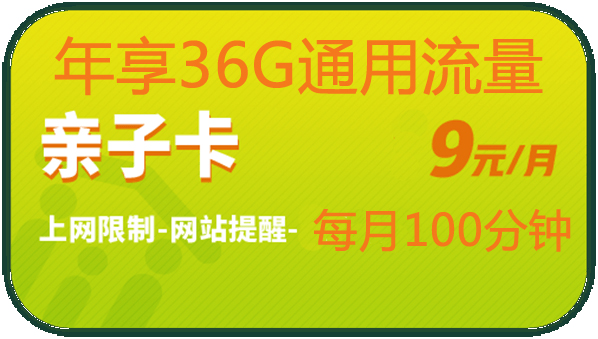 亲子卡/孝心卡19元/月3G全国流量+100分钟