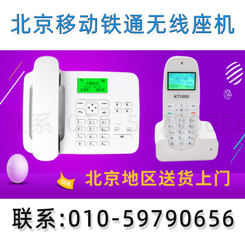 北京移动铁通无线座机